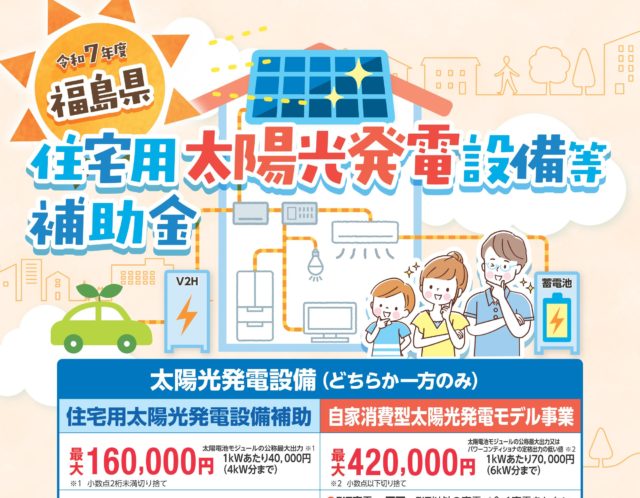 福島県「住宅用太陽光発電設備等補助金」申請期限まで間もなくです！